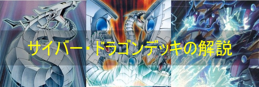 サイバー・ドラゴンデッキの解説・回し方・相性の良いカードまとめ