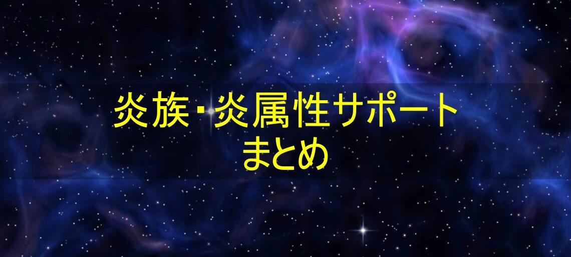 汎用性のある炎族・炎属性サポートカードまとめ【遊戯王OCG】 | UFOの遊戯王ブログ