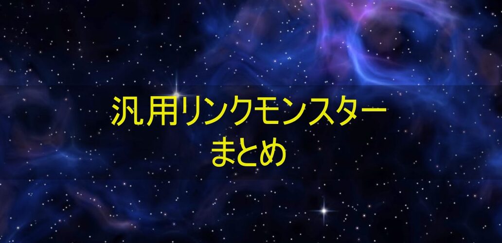 汎用性のあるリンクモンスターまとめ【遊戯王OCG】 | UFOの