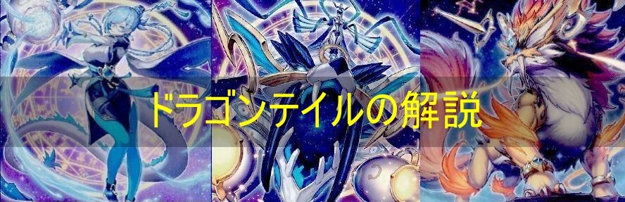 大会優勝ガチ構築済みデッキ 遊戯王 星辰竜 ドラゴンテイル